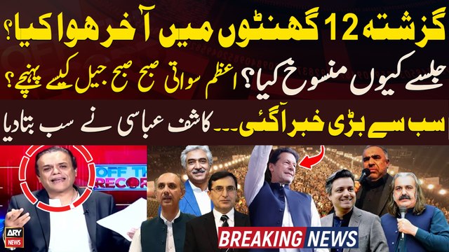 Why did PTI postpones Islamabad jalsa? - Kashif Abbasi's Critical Analysis - BREAKING NEWS