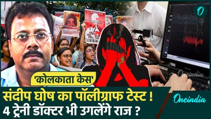 Kolkata Doctor Murder Case: कोलकाता केस का Sandeep Ghose उगलेगा राज? Polygraph Test होगा |वनइंडिया