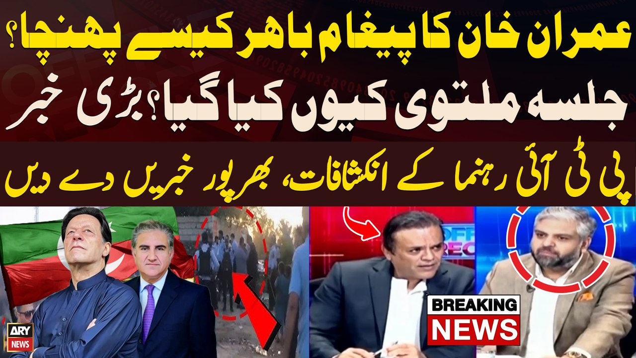 PTI Postpones Islamabad Jalsa - What is the Inside Story? - Zain Breaks Big News