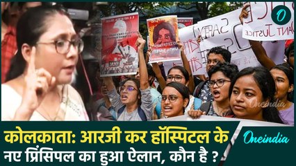 Kolkata Doctor Case: RG Kar Hospital के नए प्रिंसिपल का ऐलान, इसे मिले जिम्मेदारी | वनइंडिया हिंदी