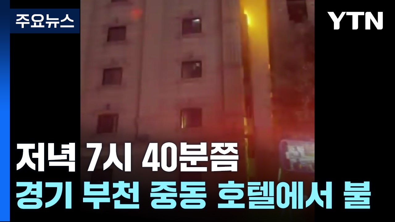 경기 부천 호텔 화재 현장..."7명 사망·12명 부상" / YTN