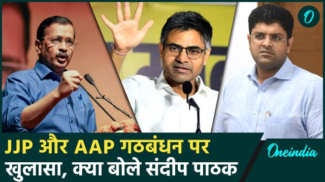 Haryana Election से पहले Sandeep Pathak ने किया खुलासा, बताया AAP का किससे गठबंधन | वनइंडिया हिंदी