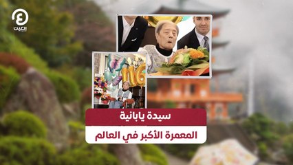 سيدة يابانية .. المعمرة الأكبر في العالم
