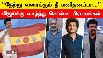 TVK தலைவர் Vijayக்கு வாழ்த்து மழை பொழிந்த பிரபலங்கள் | Filmibeat Tamil