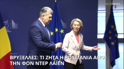 Ο Ρουμάνος πρωθυπουργός ζητά οικονομικό χαρτοφυλάκιο στην Ευρωπαϊκή Επιτροπή