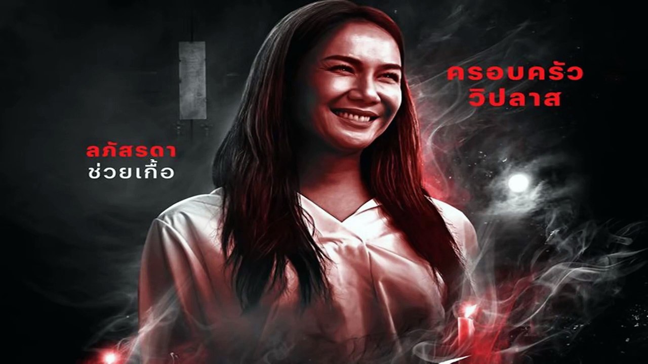 อังคารคลุมโปง เอ็กซ์ตรีม | EP.3 | ครอบครัววิปลาส