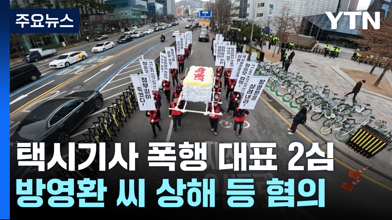 '택시기사 분신' 회사 대표 2심도 실형..."더 큰 벌 받았으면" / YTN