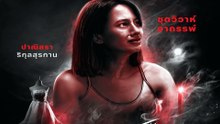อังคารคลุมโปง เอ็กซ์ตรีม | EP.2 | ชุดวิวาห์อาถรรพ์