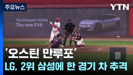 '오스틴 만루포' LG, 2위 삼성에 한 경기 차 추격 / YTN