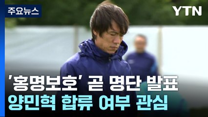 10년 만에 다시 띄운 '홍명보호'...누가 승선할까? / YTN