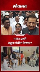 पृथ्वीराज चव्हाण जरांगेंच्या भेटीला, राहुल गांधींवर चर्चा झाली का?