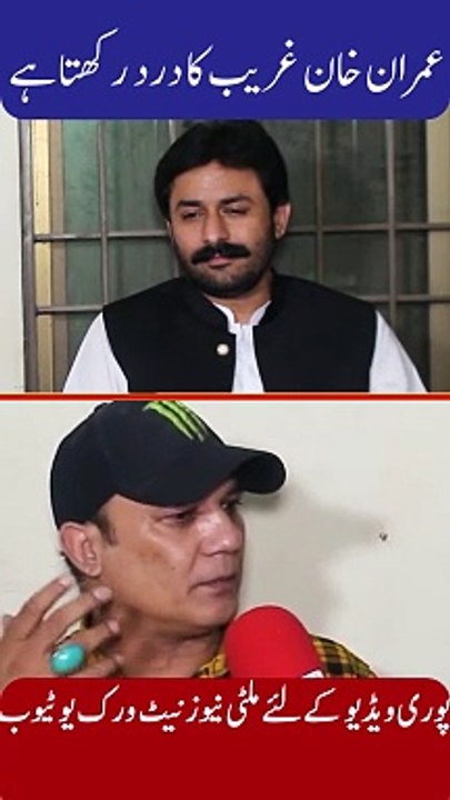 Imran Khan Ghareeb Ka Dard Rkhta Ha