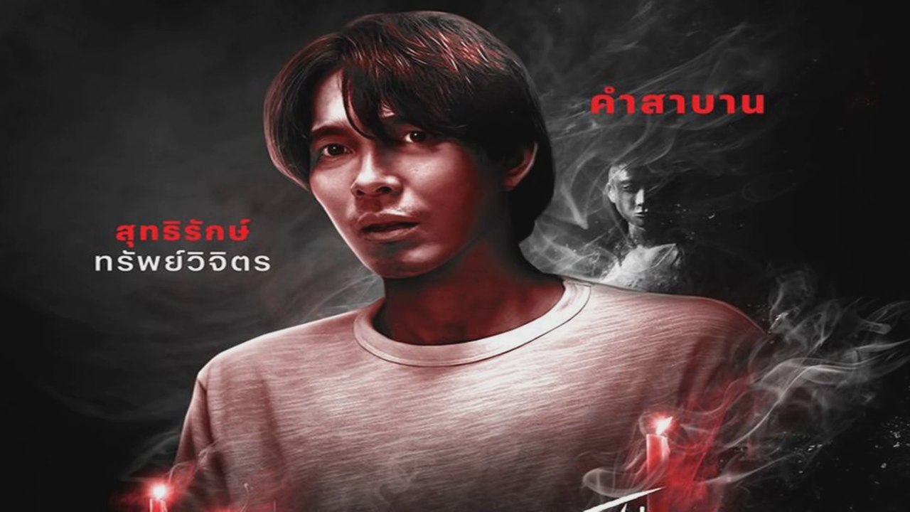 อังคารคลุมโปง เอ็กซ์ตรีม | EP.4 | คำสาบาน