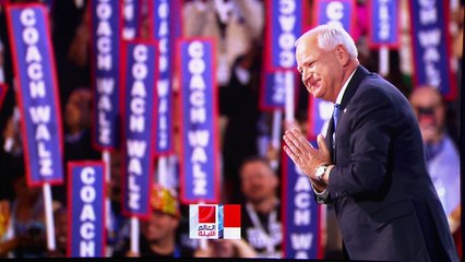 تيم والز نائب هاريس يعلن عزمه إنقاذ أميركا من أجندة ترمب