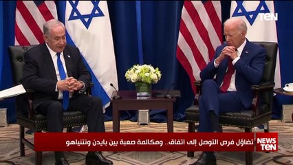 تضاؤل فرص التوصل إلى اتفاق.. ومكالمة صعبة بين بايدن ونتنياهو