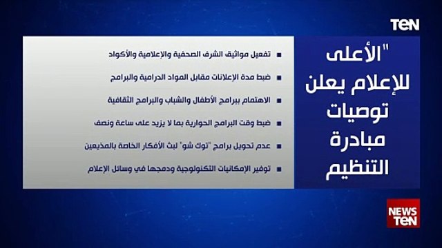 أبرز توصيات الأعلى للإعلام لمبادرة التنظيم