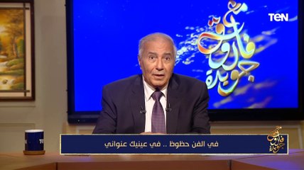 فاروق جويدة يحكي كيف اجتمع عبد الوهاب والموجي في تلحين قصيدة "في عينيكي عنواني" وغنتها سمية قيصر