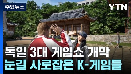 3대 게임쇼, 獨 '게임스컴' 개막...눈길 사로잡은 K-게임들 / YTN
