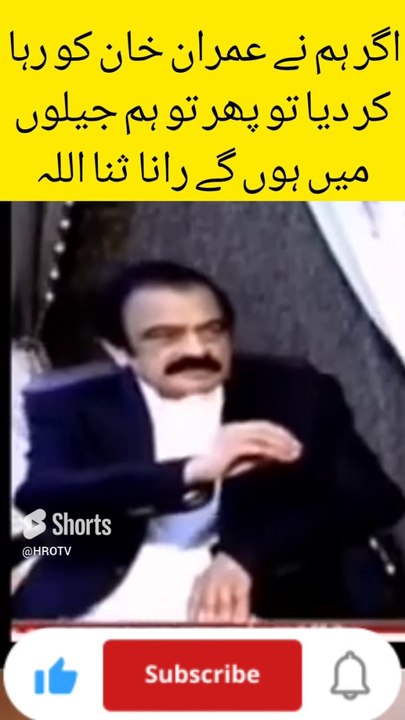 اگر ہم نے عمران خان کو رہا کر دیا تو پھر تو ہم جیلوں میں ہوں گے رانا ثنا اللہ