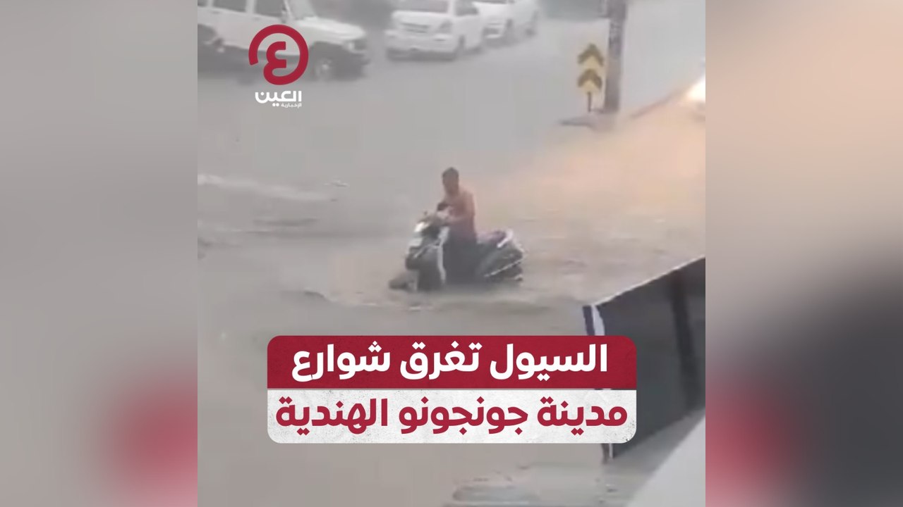 السيول تغرق شوارع مدينة جونجونو الهندية