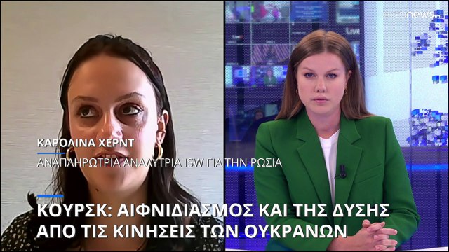 Κουρσκ: Αναλύτρια του ISW αποκλειστικά στο Euronews για τον ουκρανικό αιφνιδιασμό