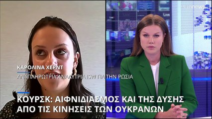 Κουρσκ: Αναλύτρια του ISW αποκλειστικά στο Euronews για τον ουκρανικό αιφνιδιασμό