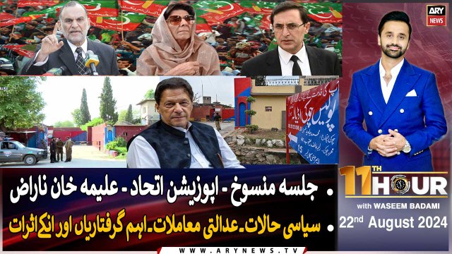 11th Hour | Waseem Badami | PTI Islamabad Jalsa | ARY News | 22nd August 2024