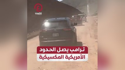 ترامب يصل الحدود الأمريكية المكسيكية