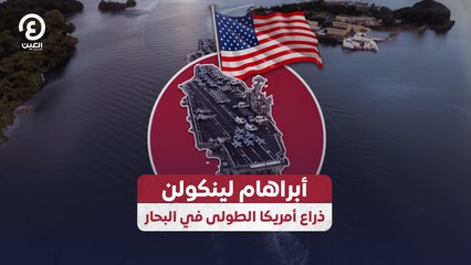 أبراهام لينكولن.. ذراع أمريكا الطولي في البحار