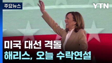 해리스, 수락 연설로 전대 대미 장식..."자유 위한 투사 볼 것" / YTN