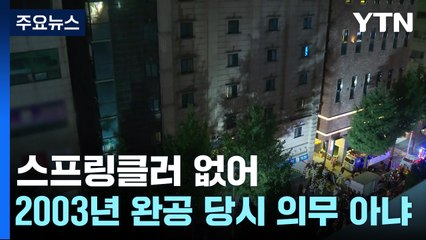 경기 부천 호텔 화재 7명 사망..."스프링클러 없어" / YTN