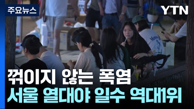 [날씨] 서울 총 열대야 일수 '역대 1위'...주말에도 무더위 계속 / YTN