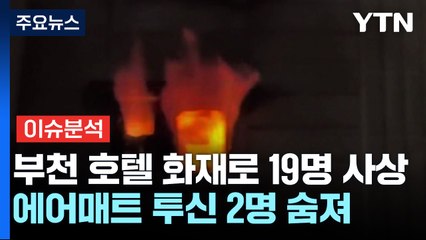 [뉴스UP] 부천 호텔 화재..."에어매트 참변·스프링클러도 없어" / YTN