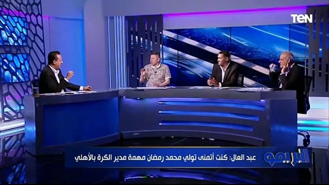 رضا عبد العال: محمد رمضان دوره في تظبيط أوضة اللبس أهم من دوره في إدارة التخطيط