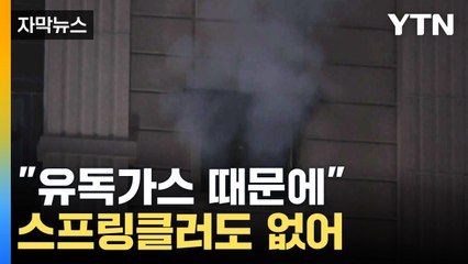 [자막뉴스] "유독가스 때문에 대피 못 해"..."스프링클러도 없었다" / YTN