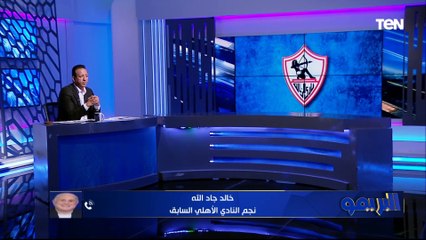 جاد الله: الزمالك بيواجه أزمات في قطاع الناشئين والفريق الأول