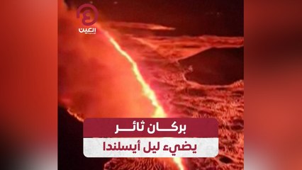 بركان ثائر يضيء ليل أيسلندا