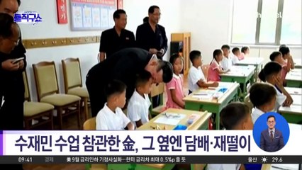 [핫3]수재민 수업 참관한 김정은, 그 옆엔 담배·재떨이