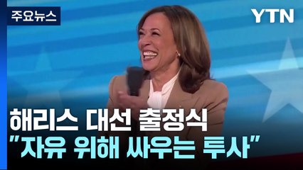 해리스, 수락 연설로 대미 장식...트럼프 "국경장벽 완성할 것" / YTN