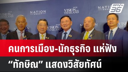 คนการเมือง-นักธุรกิจ แห่ฟัง “ทักษิณ” แสดงวิสัยทัศน์ | โชว์ข่าวเช้านี้ | 23 ส.ค. 67