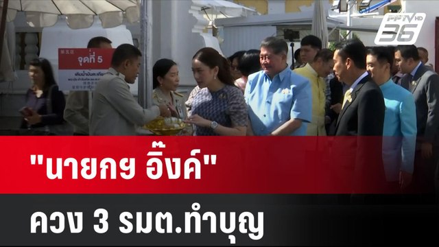 นายกฯ อิ๊งค์ ควง 3 รมต.ทำบุญ | โชว์ข่าวเช้านี้ | 23 ส.ค. 67