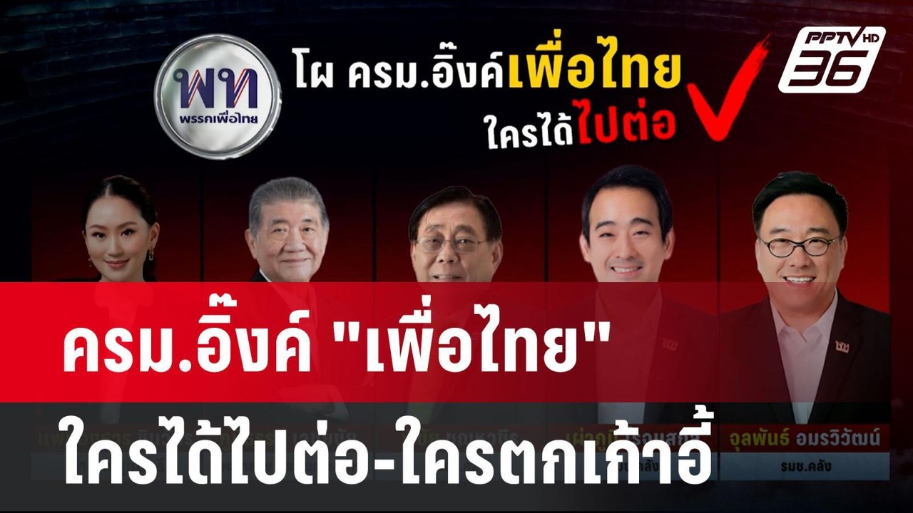 ครม.อิ๊งค์ "เพื่อไทย" ใครได้ไปต่อ-ใครตกเก้าอี้...