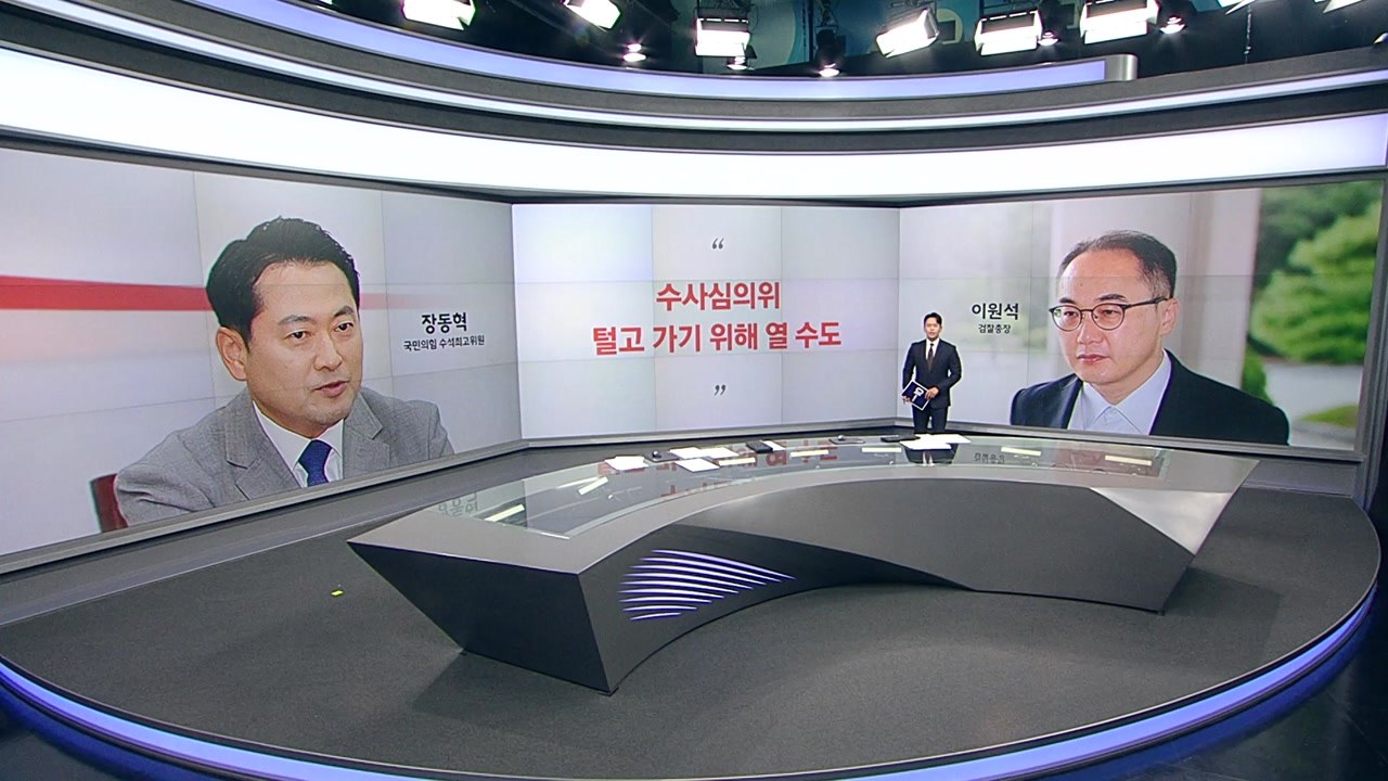 장동혁 "수사심의위, 털고 가기 위해 열 수도"  김민석 "이 정도면 검찰 해체해야"...