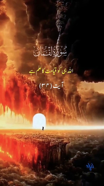 Surah Al Luqman verses 34 Urdu translat Short Quran Video _youtubeshorts _shortvideo _shors(720P_HD)