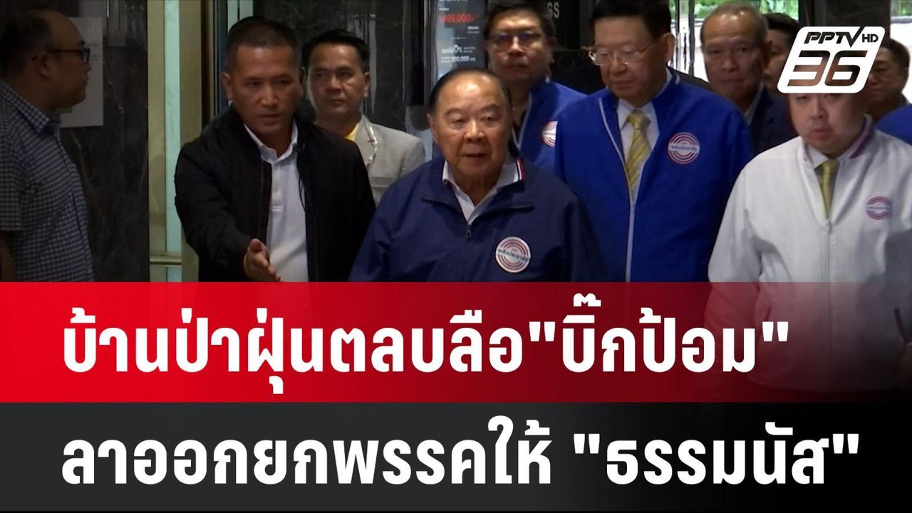 บ้านป่าฝุ่นตลบลือ"บิ๊กป้อม" ลาออกยกพรรคให้ "ธรรมนัส"  | โชว์ข่าวเช้านี้ | 23 ส.ค. 67