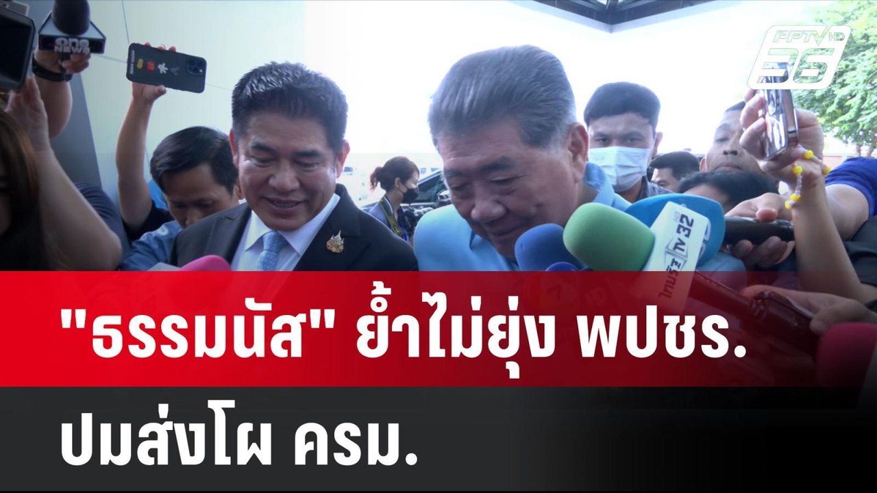 "ธรรมนัส" ย้ำไม่ยุ่ง พปชร. ปมส่งโผ ครม. | โชว์ข...