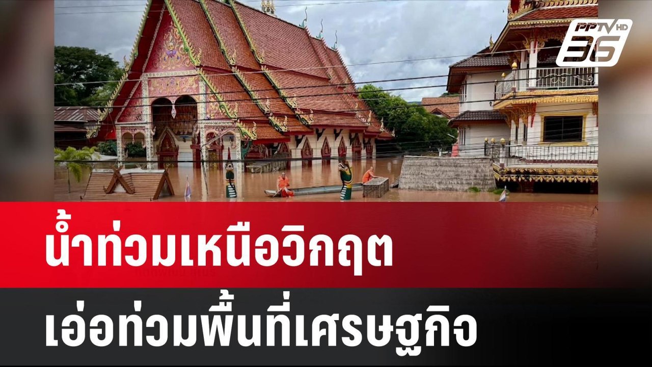 น้ำท่วมเหนือวิกฤต เอ่อท่วมพื้นที่เศรษฐกิจ | โชว...