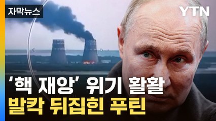 [자막뉴스] "우크라 포병 사정권"...금지구역서 터진 핵 재앙 위기 / YTN
