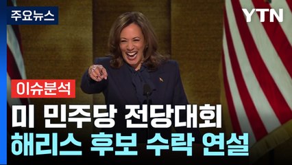 [미대선 NOW] 해리스 수락연설 비욘세 등장...전당대회 분위기 최고조 / YTN