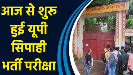 आज से शुरू हुई यूपी सिपाही भर्ती परीक्षा, सुरक्षा के कड़े इंतजाम